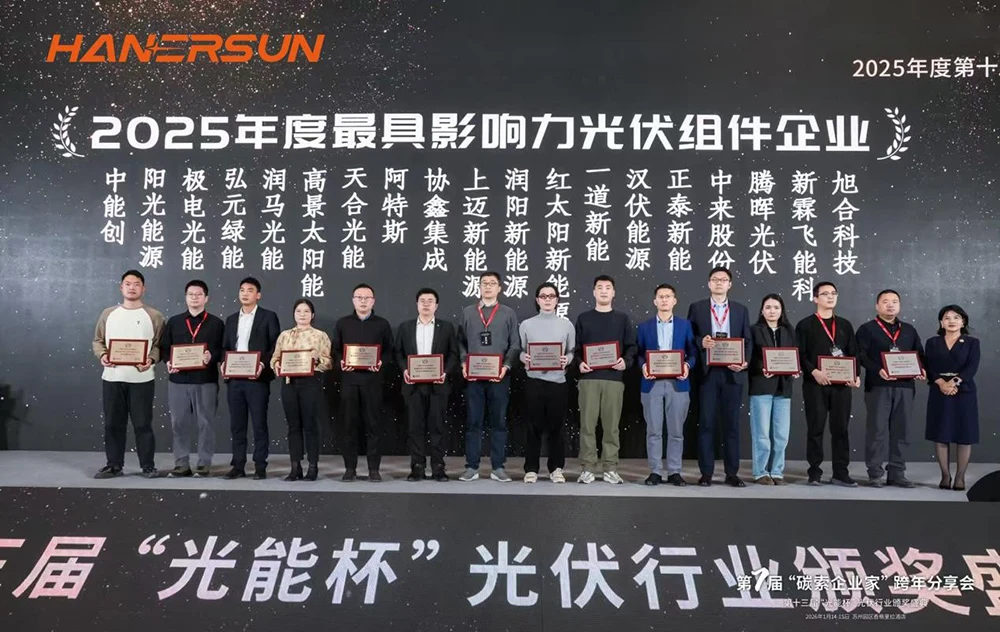 Hanersun Recognized as the “Most Influential Photovoltaic Module Company” at the Solarbe Solar Industry Summit & Awards 2025